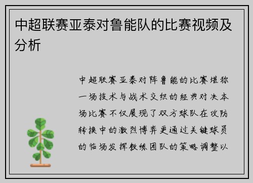 中超联赛亚泰对鲁能队的比赛视频及分析
