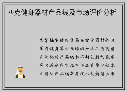 匹克健身器材产品线及市场评价分析