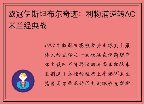 欧冠伊斯坦布尔奇迹：利物浦逆转AC米兰经典战