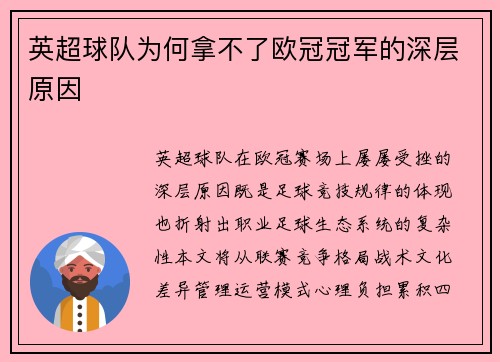 英超球队为何拿不了欧冠冠军的深层原因