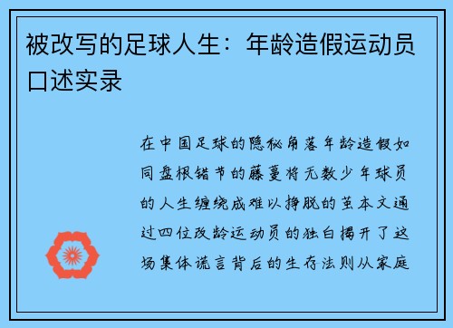 被改写的足球人生：年龄造假运动员口述实录