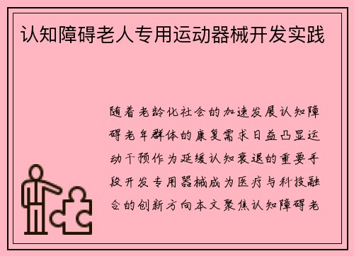 认知障碍老人专用运动器械开发实践