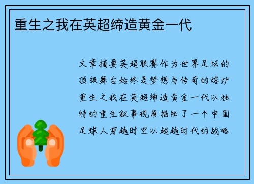 重生之我在英超缔造黄金一代