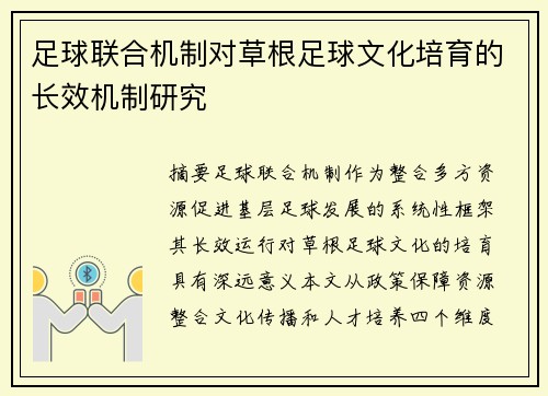足球联合机制对草根足球文化培育的长效机制研究