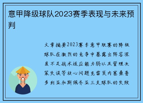 意甲降级球队2023赛季表现与未来预判