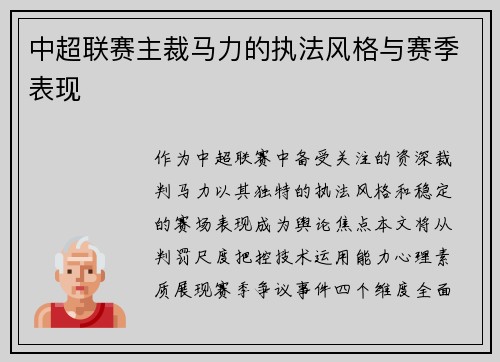 中超联赛主裁马力的执法风格与赛季表现