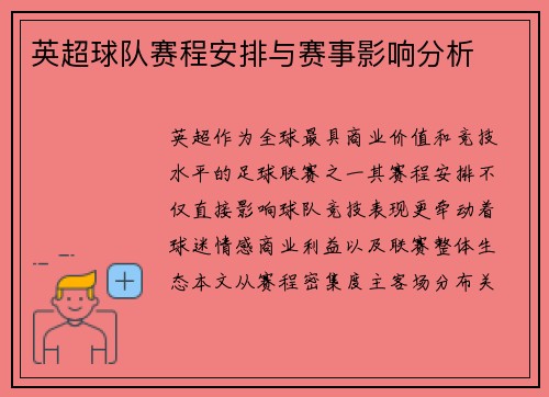 英超球队赛程安排与赛事影响分析