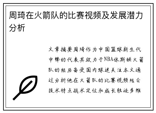 周琦在火箭队的比赛视频及发展潜力分析