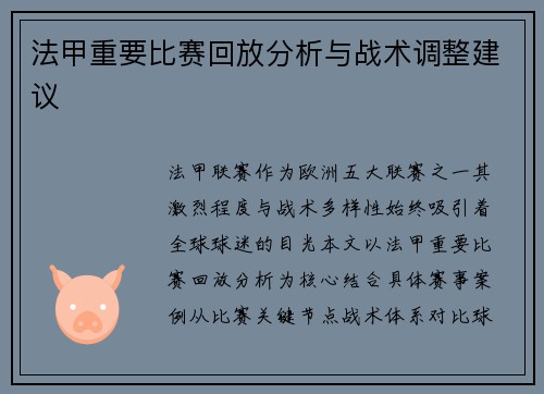 法甲重要比赛回放分析与战术调整建议