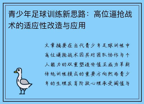 青少年足球训练新思路：高位逼抢战术的适应性改造与应用