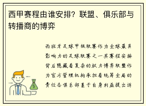 西甲赛程由谁安排？联盟、俱乐部与转播商的博弈