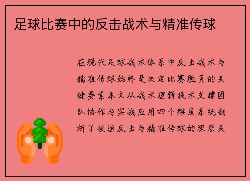 足球比赛中的反击战术与精准传球