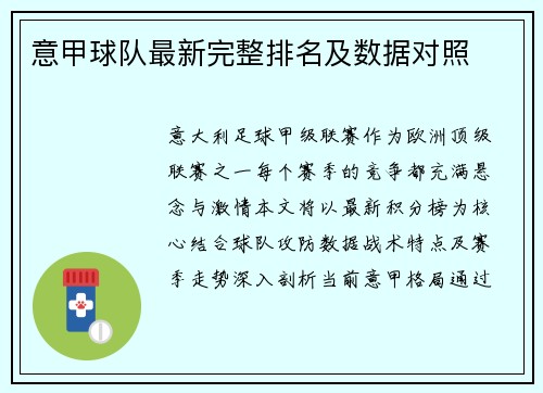 意甲球队最新完整排名及数据对照
