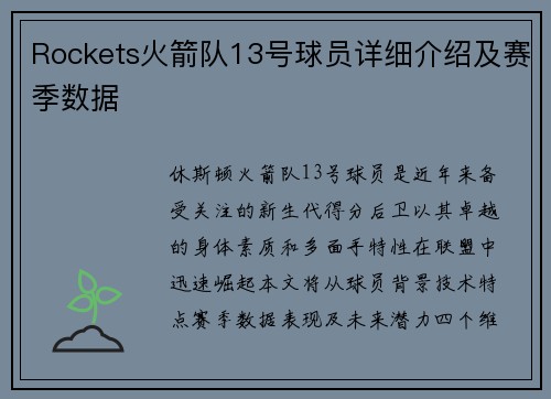 Rockets火箭队13号球员详细介绍及赛季数据