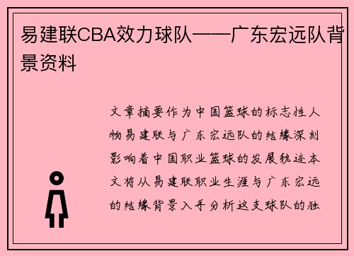 易建联CBA效力球队——广东宏远队背景资料