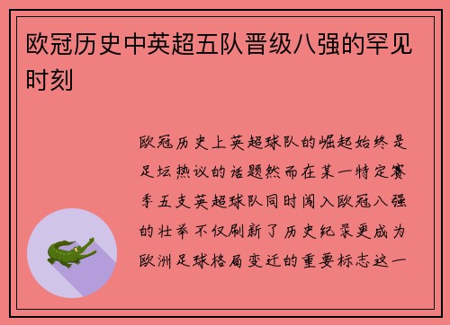 欧冠历史中英超五队晋级八强的罕见时刻