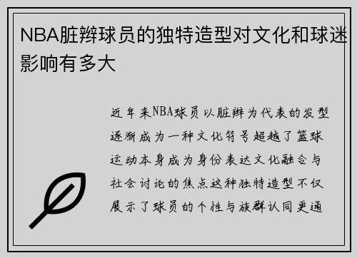 NBA脏辫球员的独特造型对文化和球迷影响有多大