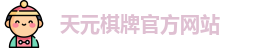 天元棋牌官网