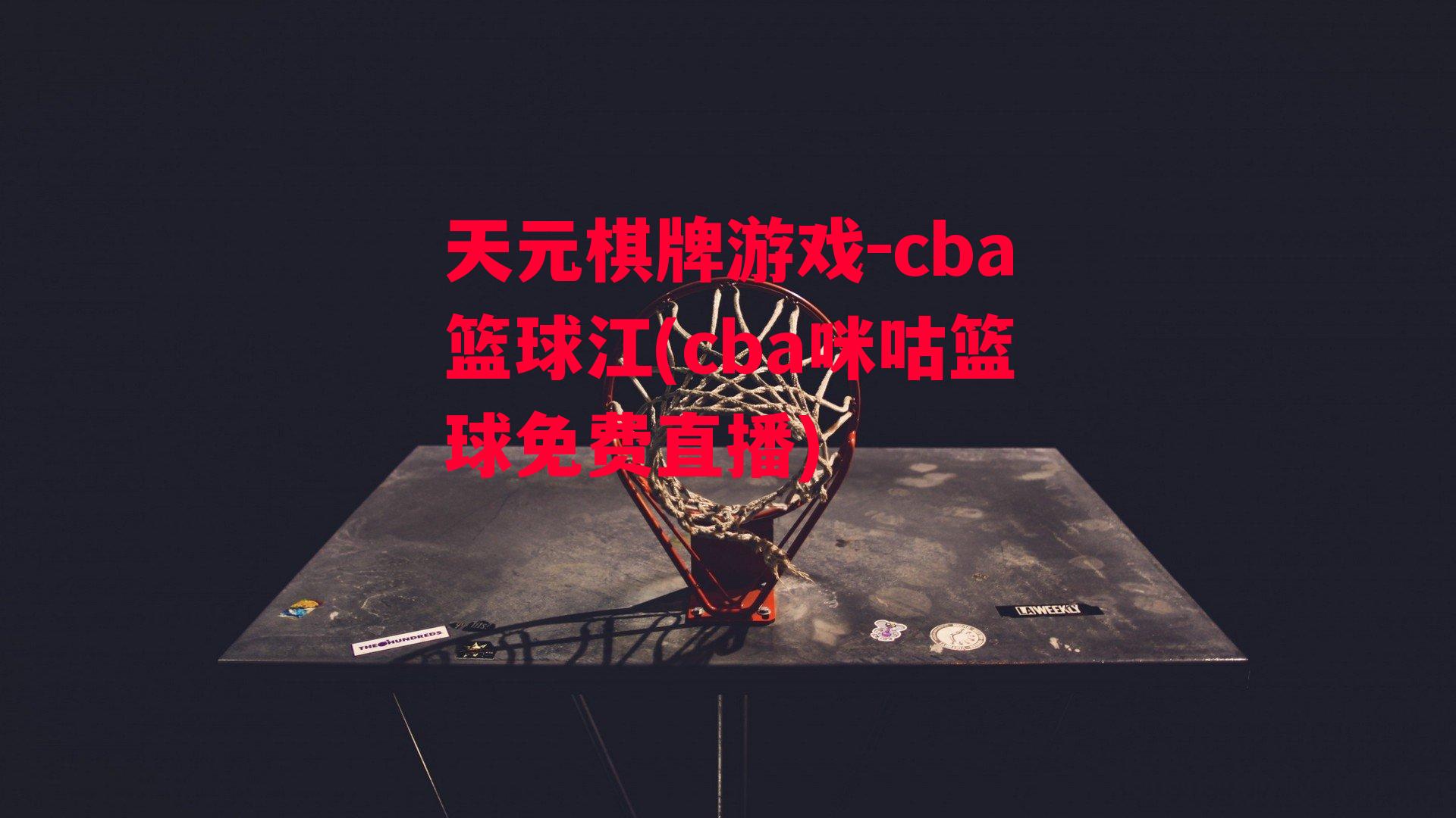 cba篮球江(cba咪咕篮球免费直播)