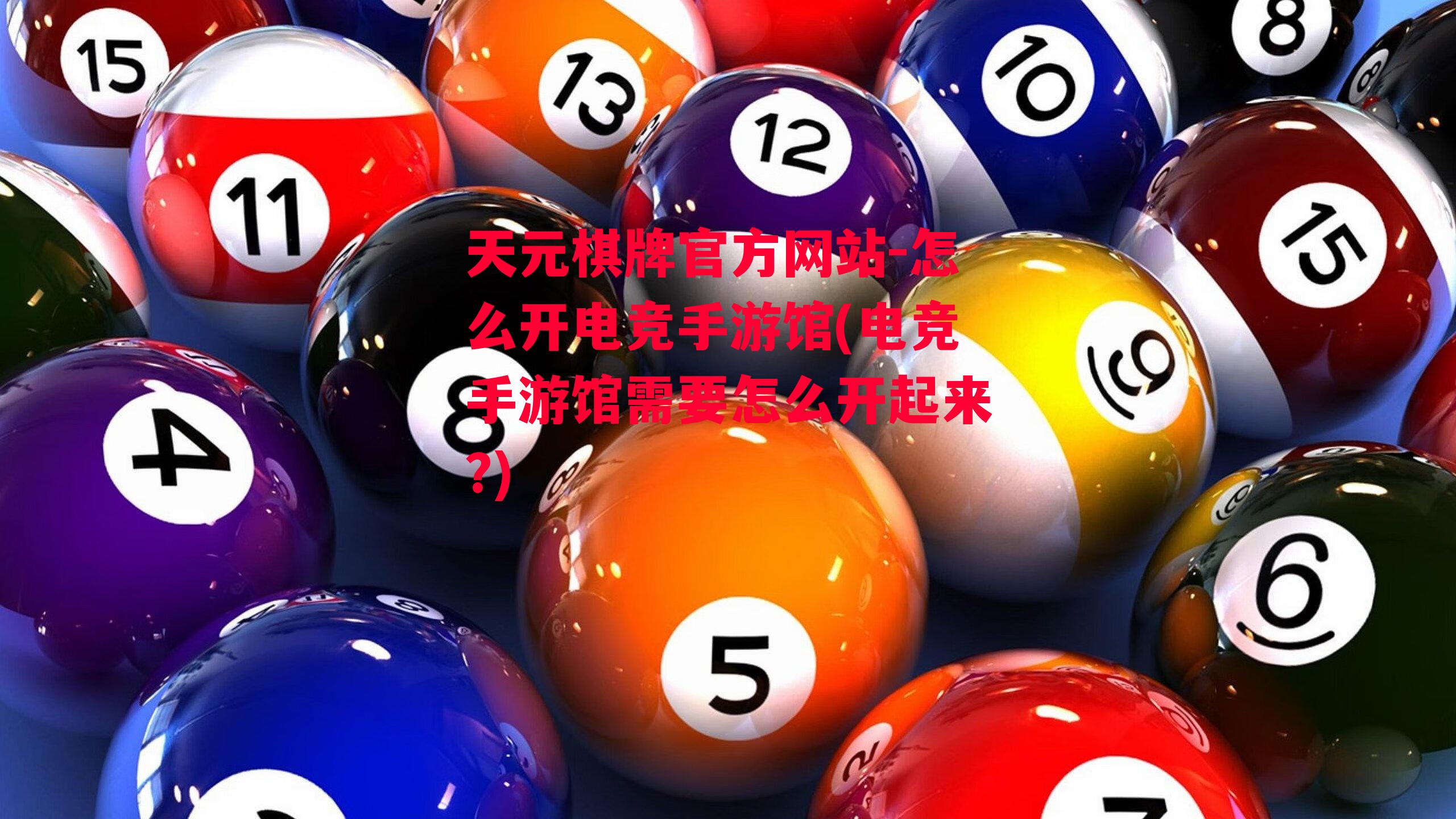 天元棋牌官方网站-怎么开电竞手游馆(电竞手游馆需要怎么开起来?)